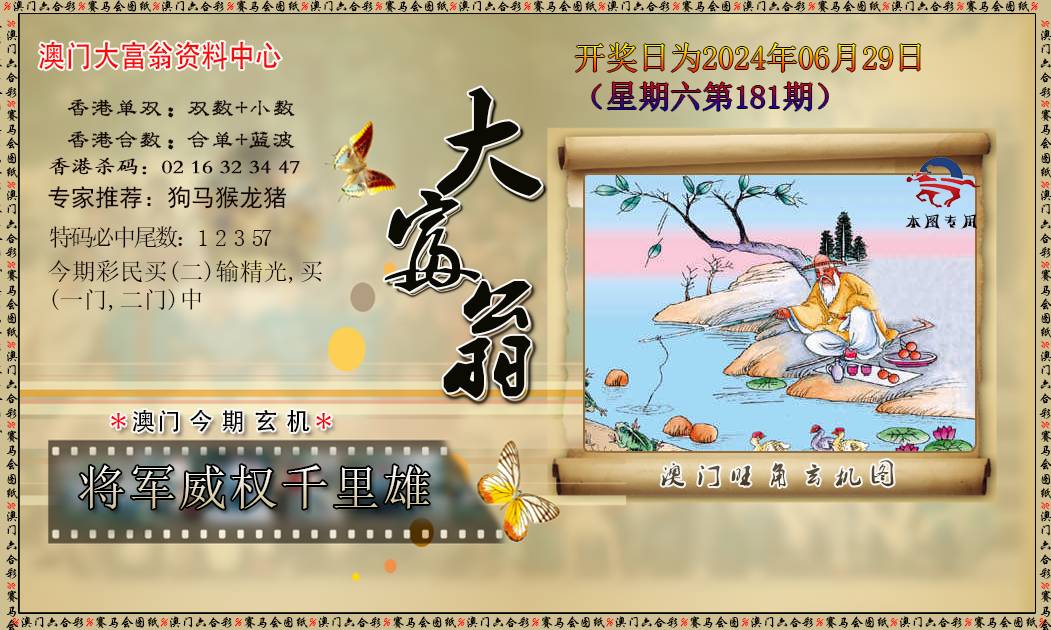 2024181期新大富翁