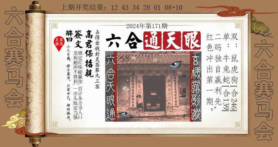 2024171期六合通天眼