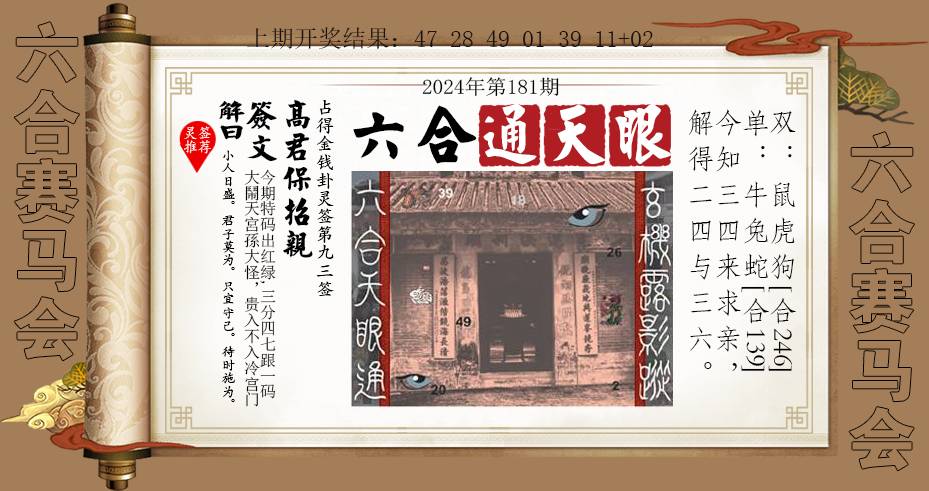 2024181期六合通天眼