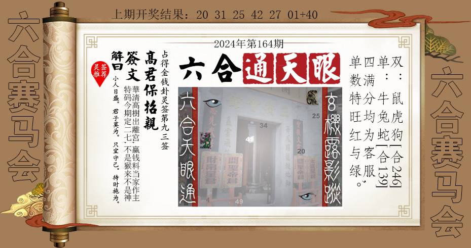2024164期六合通天眼