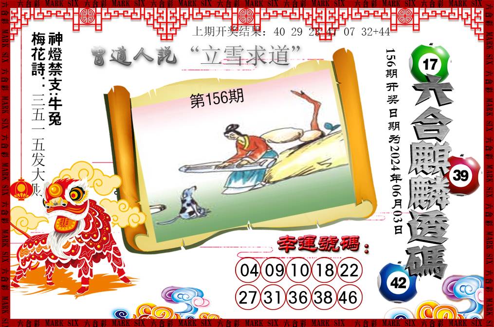 2024156期六合麒麟透码