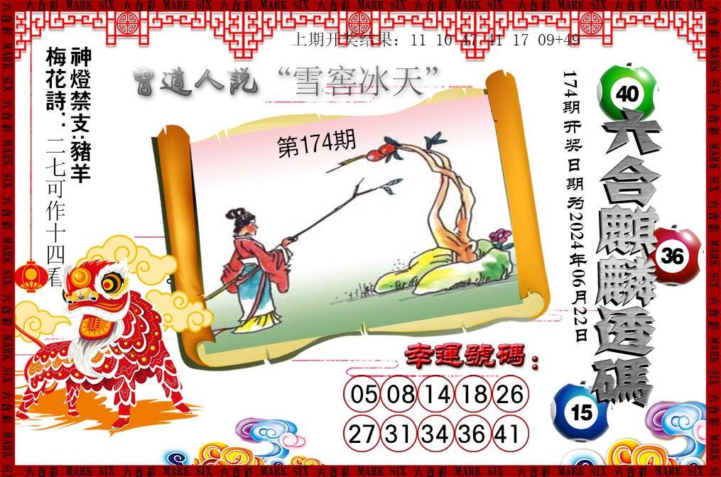 2024174期六合麒麟透码