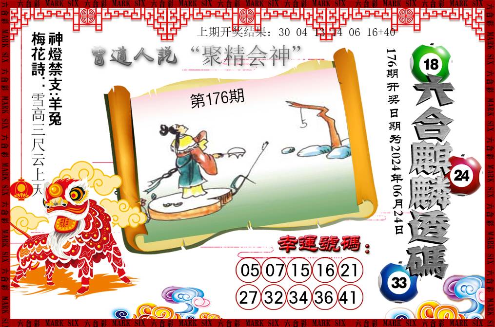 2024176期六合麒麟透码