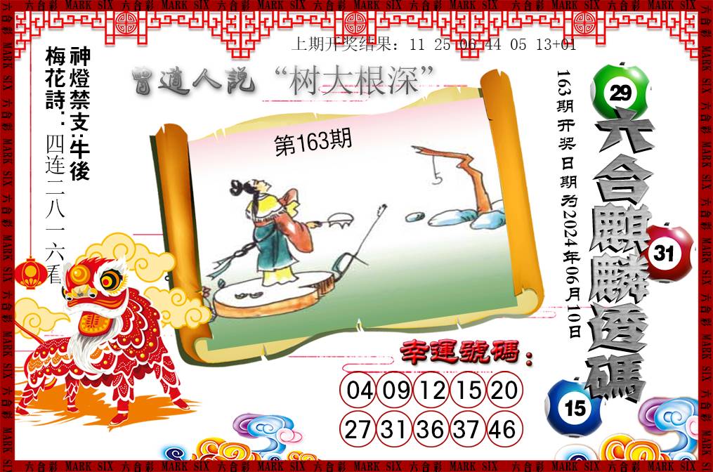 2024163期六合麒麟透码