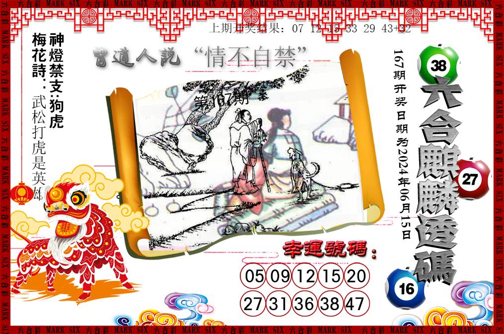 2024167期六合麒麟透码