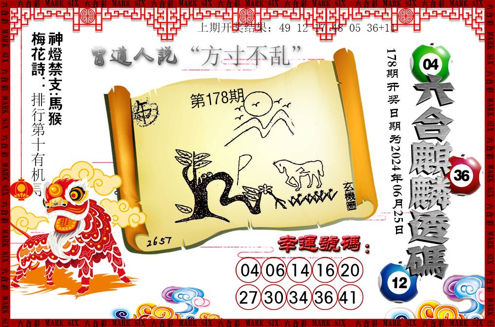 2024178期六合麒麟透码
