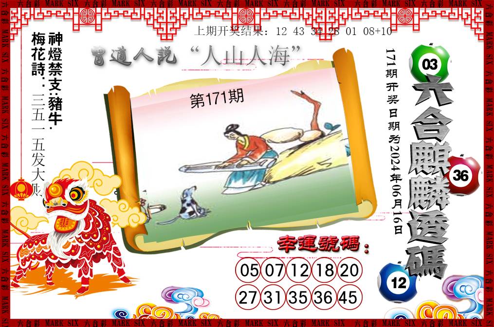 2024171期六合麒麟透码