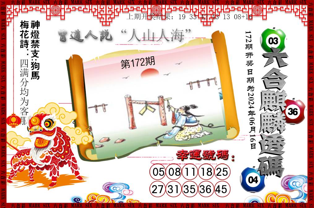 2024172期六合麒麟透码