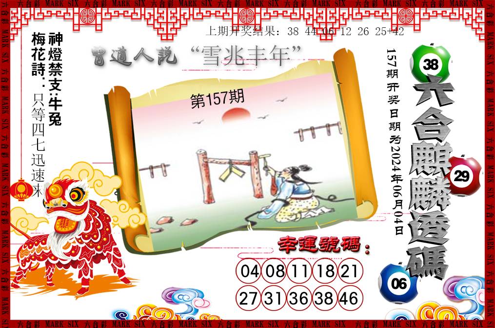 2024157期六合麒麟透码