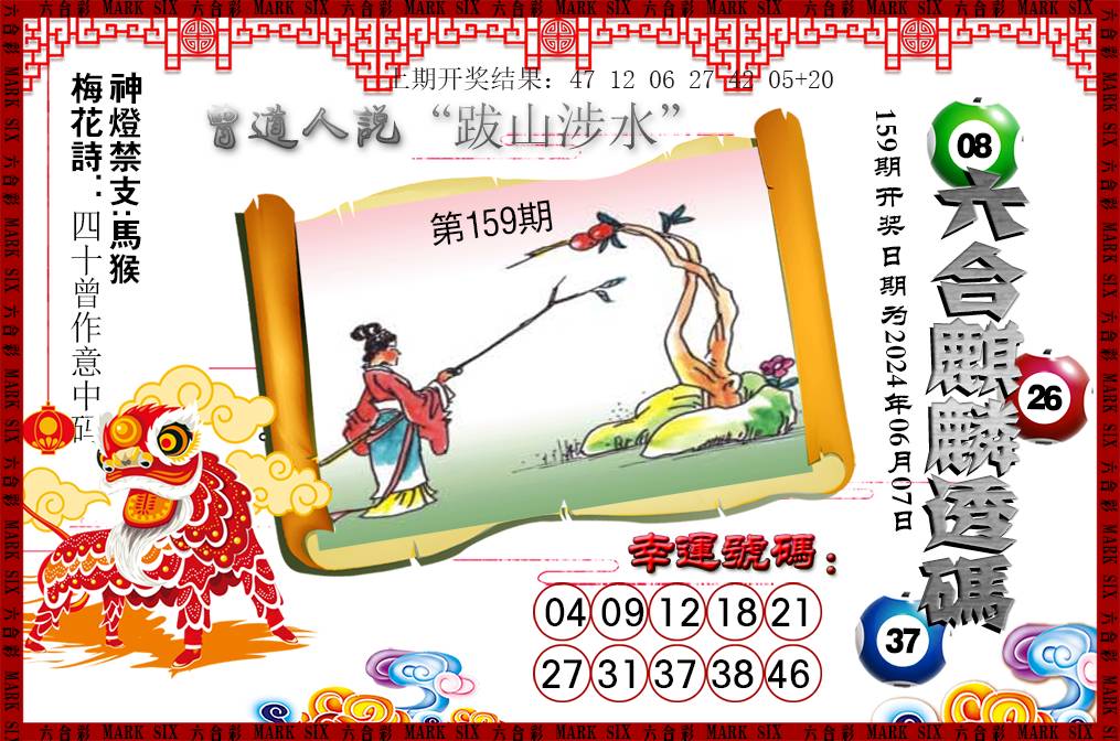 2024159期六合麒麟透码
