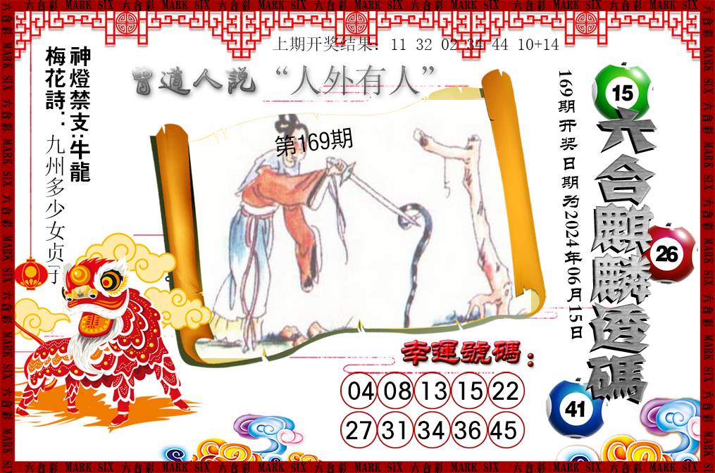 2024169期六合麒麟透码