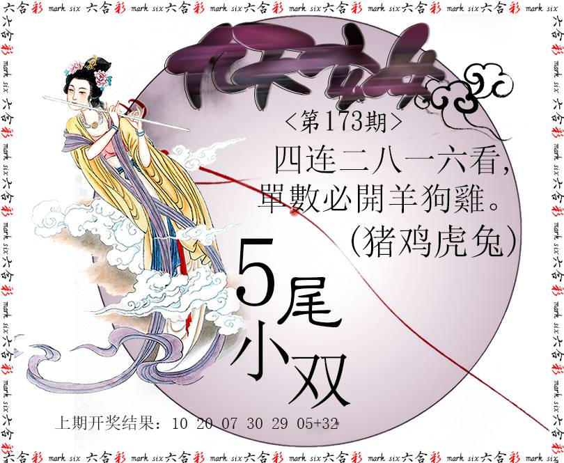 2024173期九天玄女