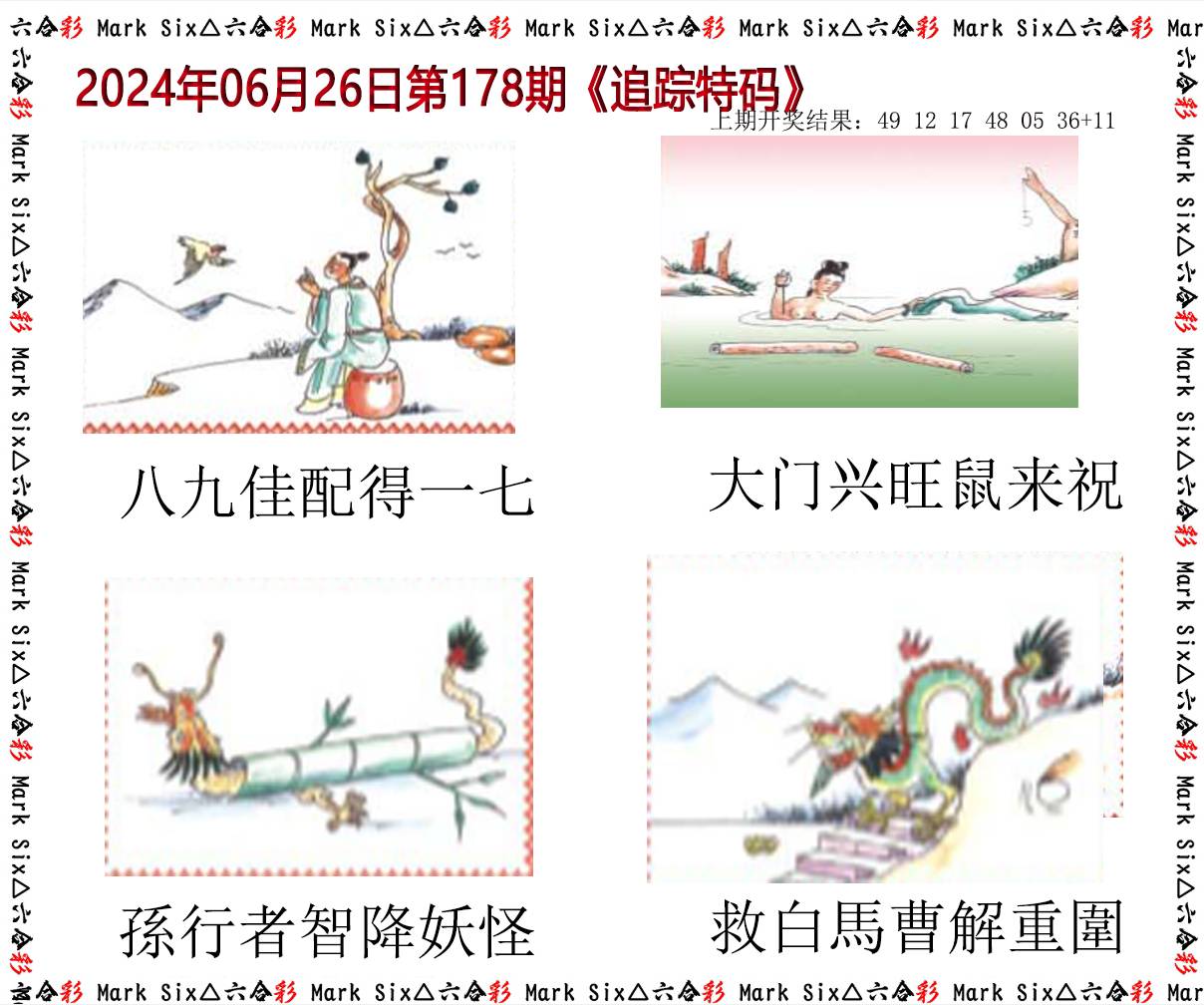 2024178期追踪特码