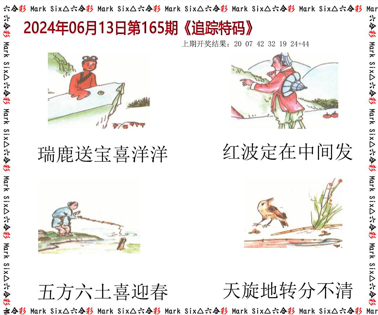 2024165期追踪特码