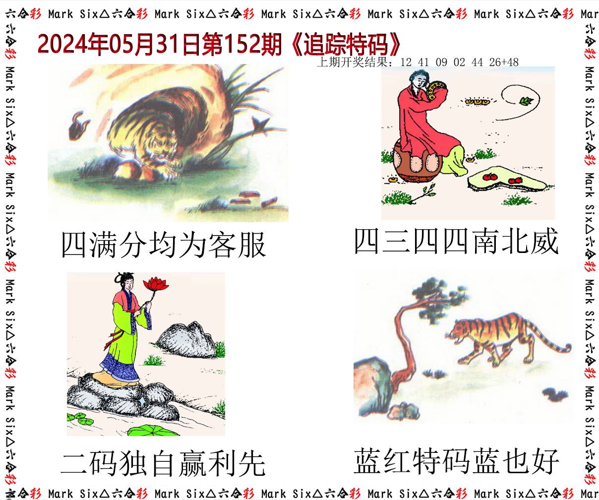 2024152期追踪特码