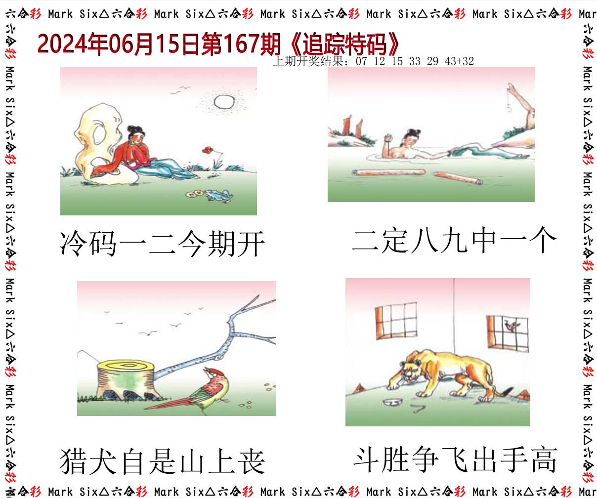 2024167期追踪特码