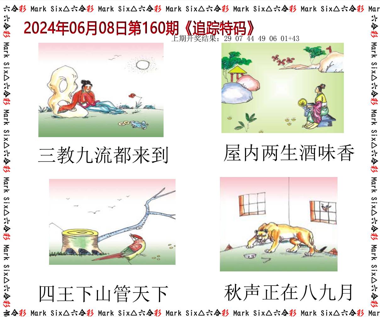2024160期追踪特码