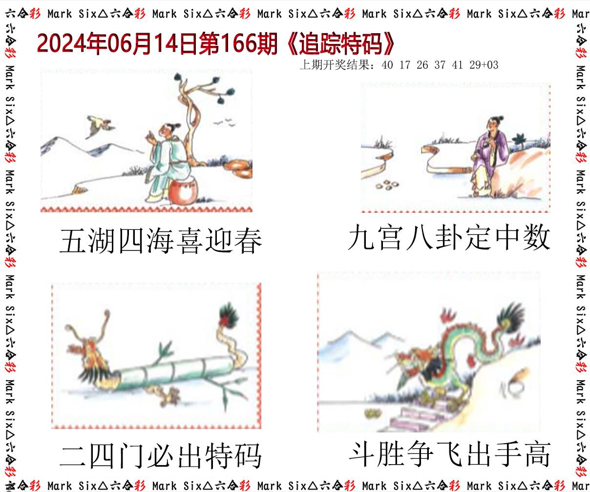 2024166期追踪特码