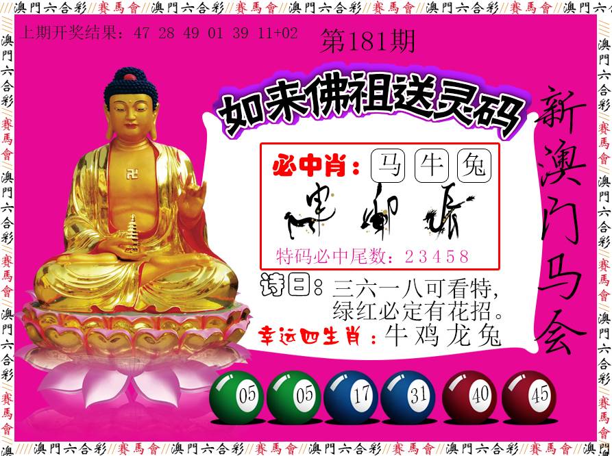 2024181期如来佛祖送灵码