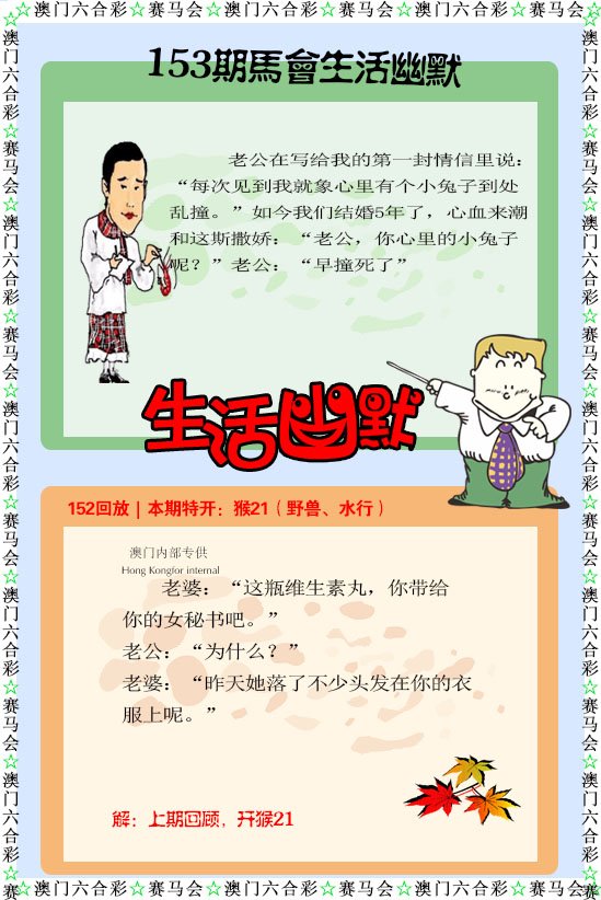 2024153期新生活幽默