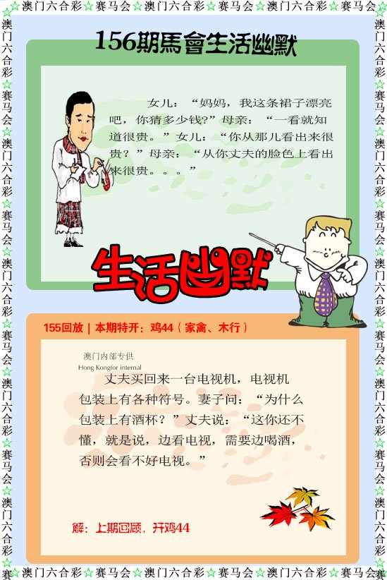 2024156期新生活幽默