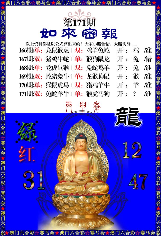 2024171期如来秘报
