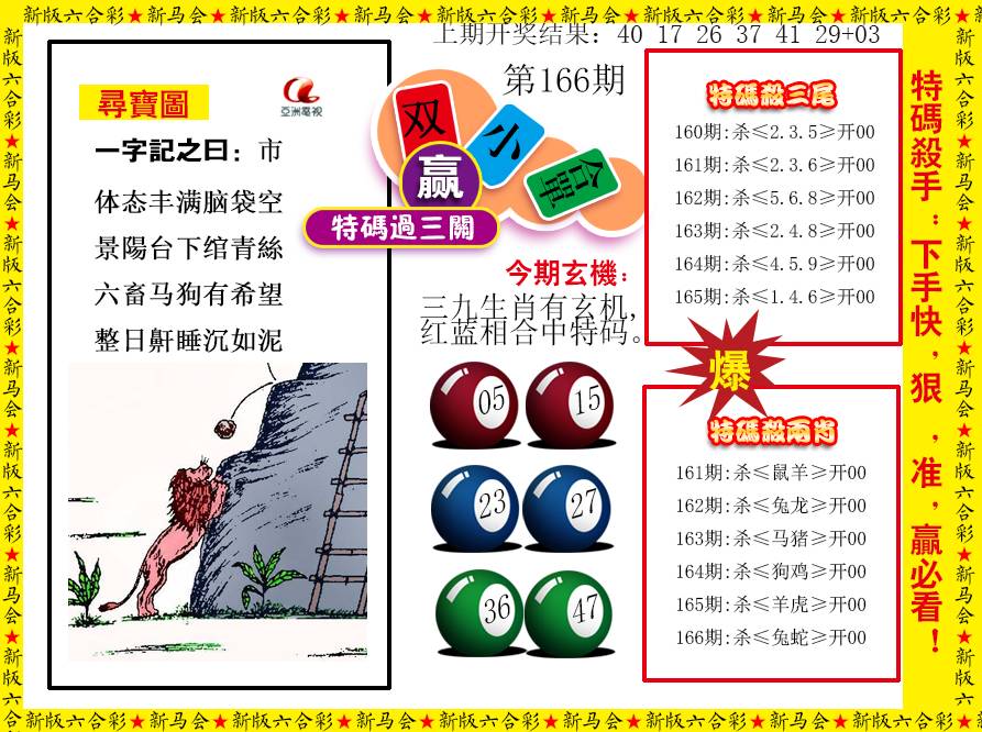 2024166期特码过三关