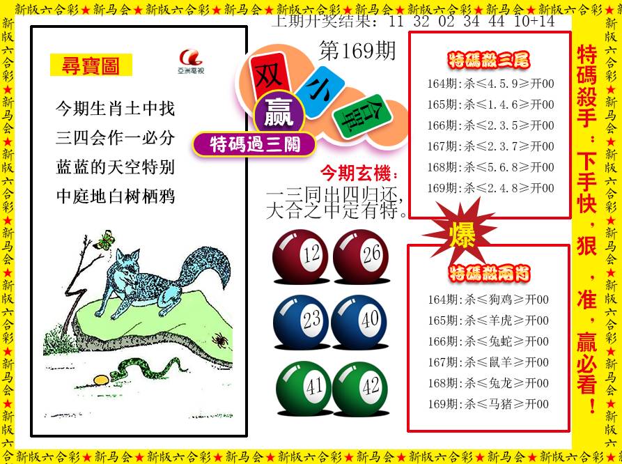 2024169期特码过三关