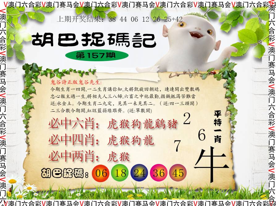 2024157期胡巴抓码记
