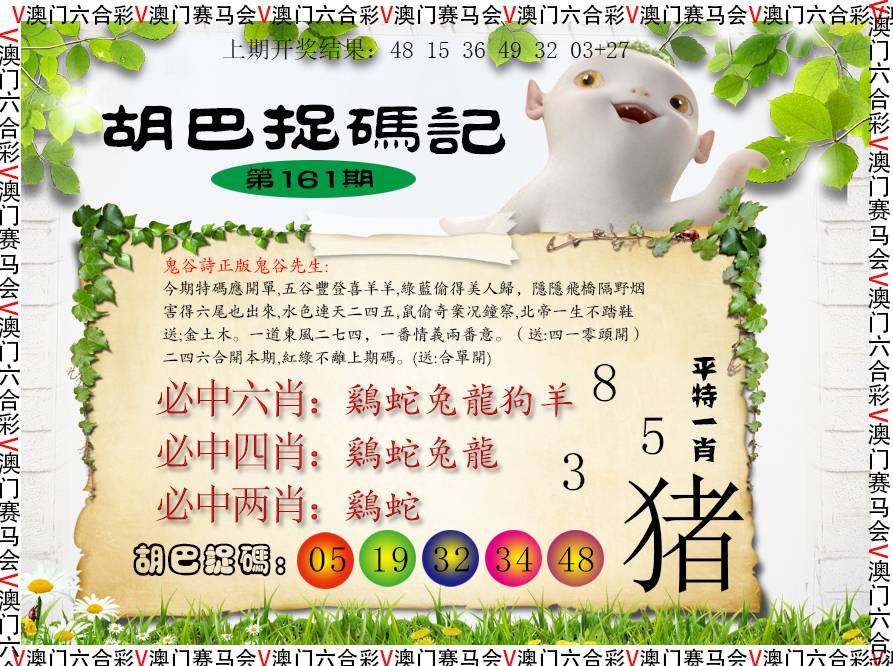 2024161期胡巴抓码记