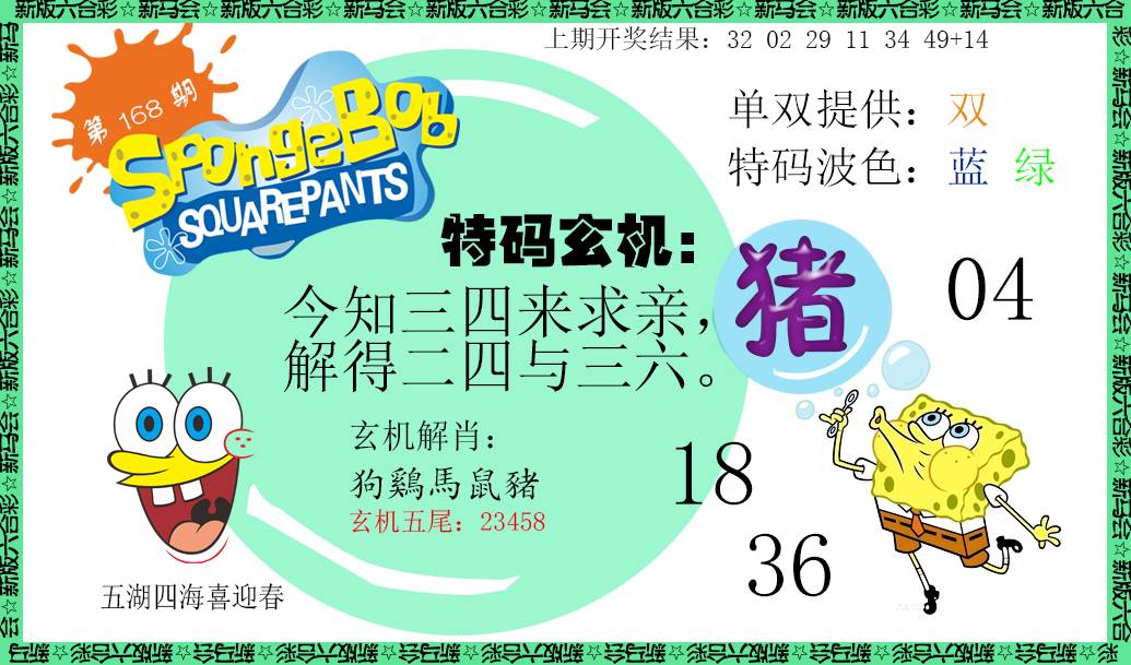 2024168期新特码玄机