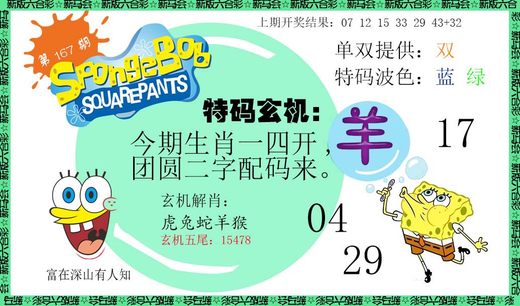 2024167期新特码玄机