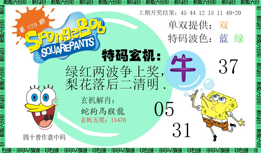 2024179期新特码玄机