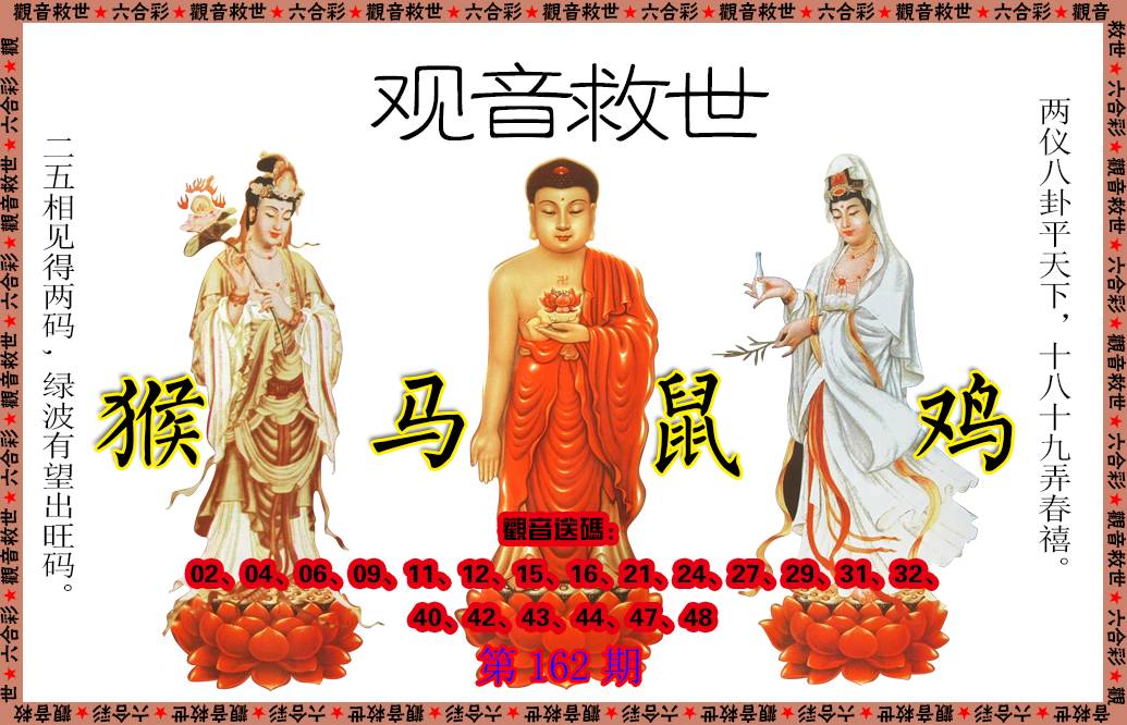 2024162期观音救世