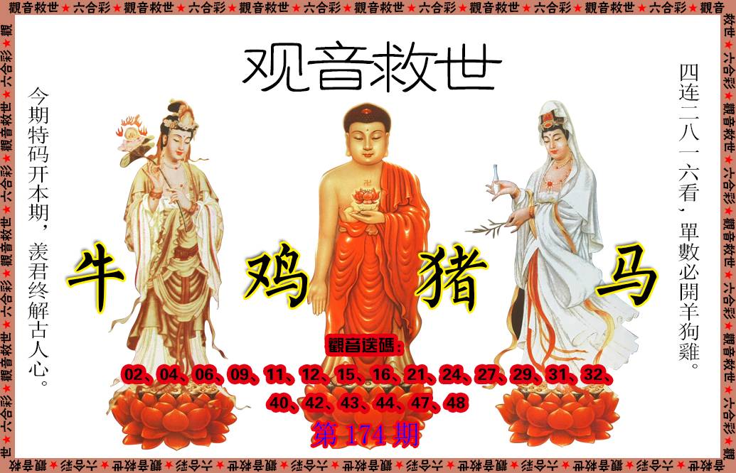 2024174期观音救世