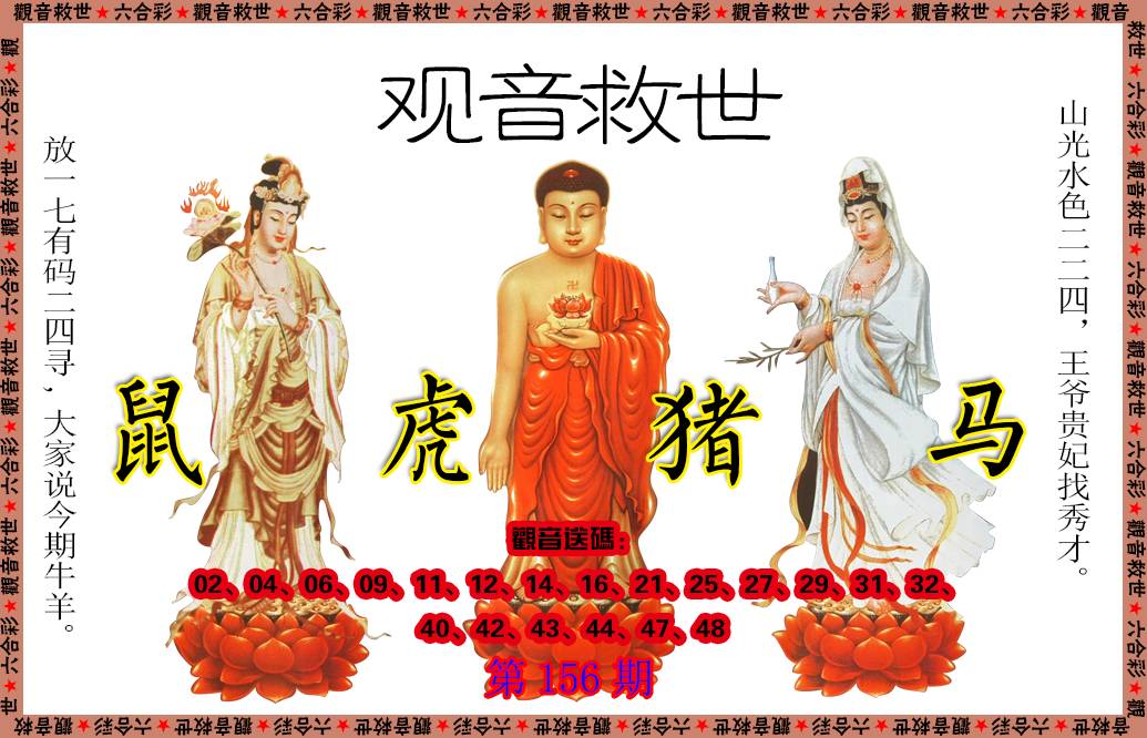 2024156期观音救世