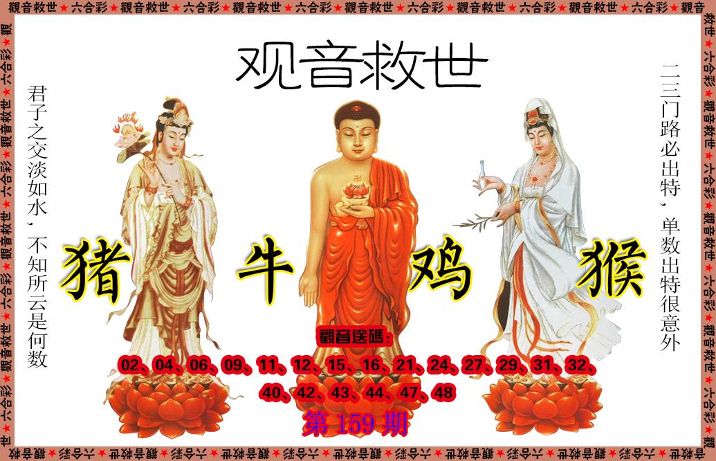 2024159期观音救世