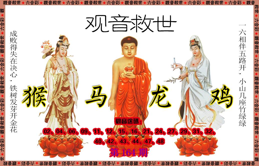 2024164期观音救世
