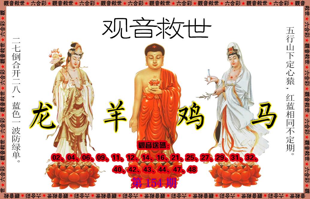 2024154期观音救世