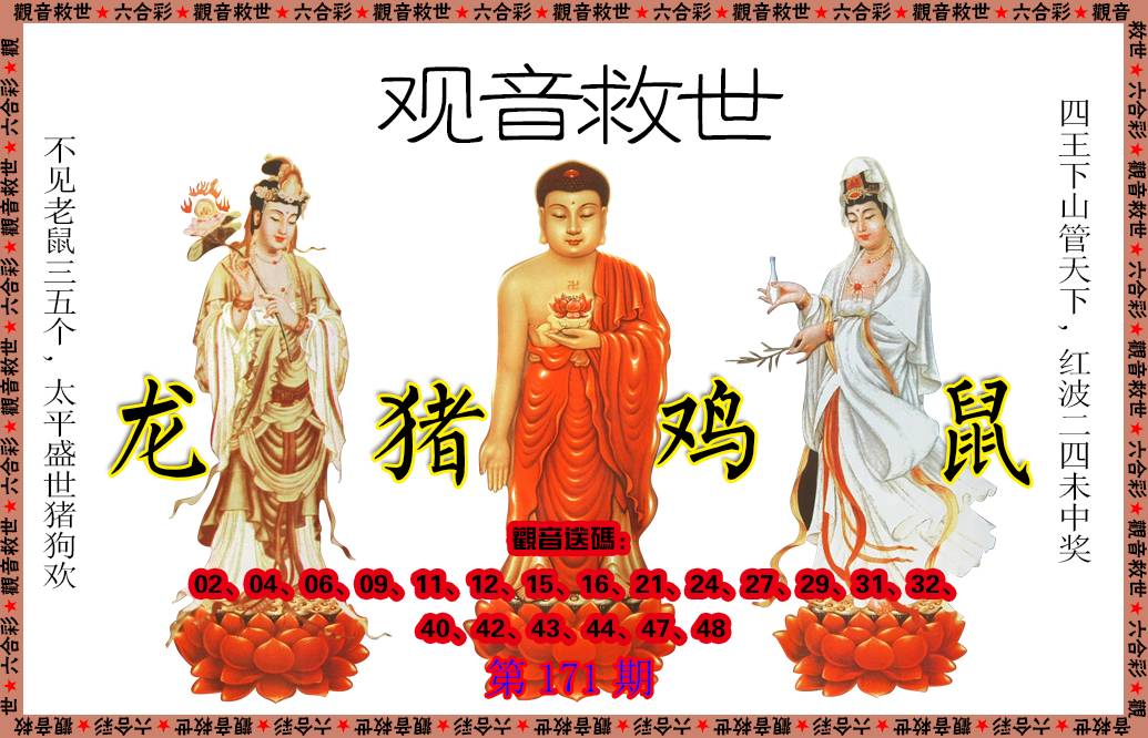 2024171期观音救世