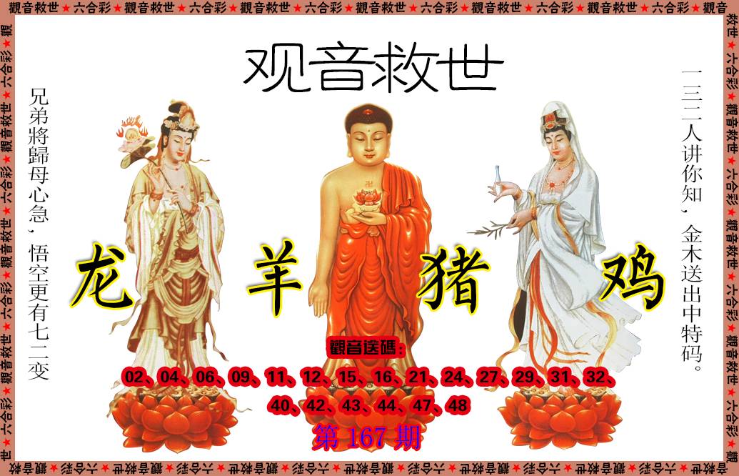 2024167期观音救世