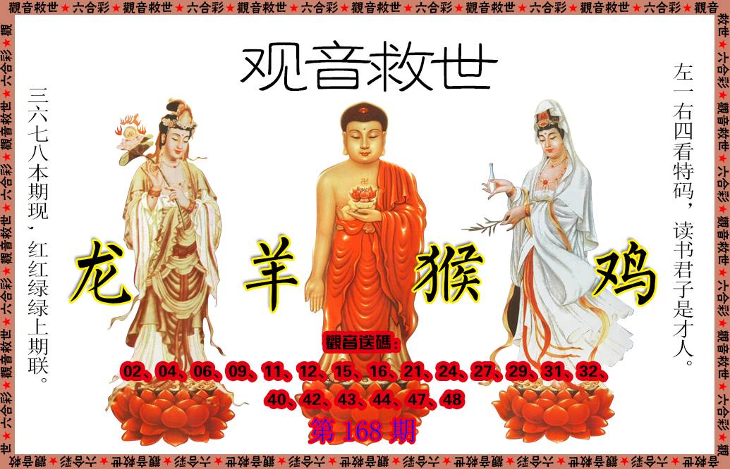 2024168期观音救世