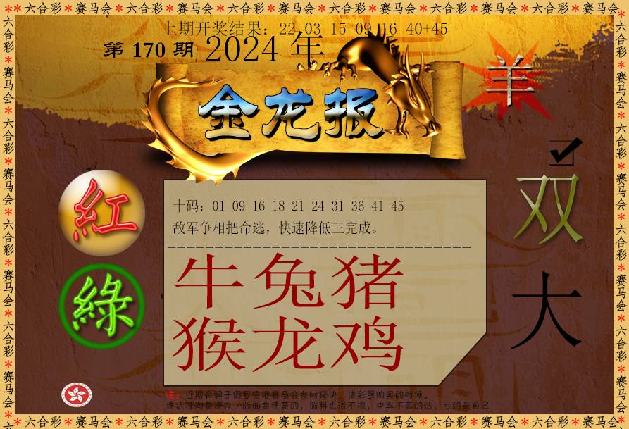 2024170期金龙报