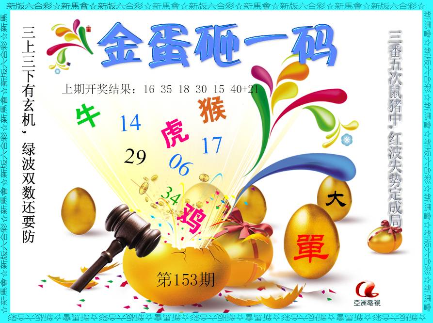 2024153期金蛋砸一码