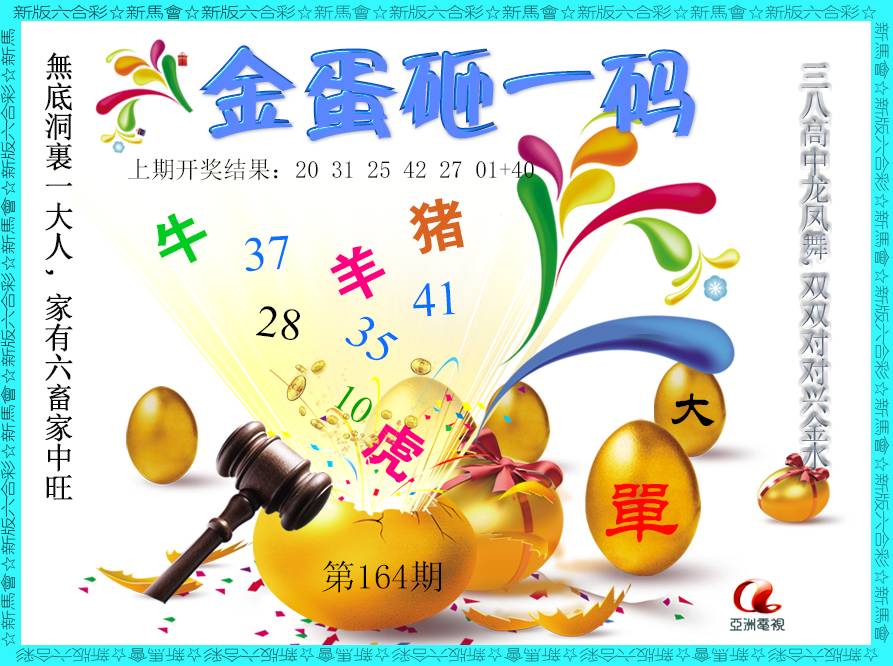 2024164期金蛋砸一码
