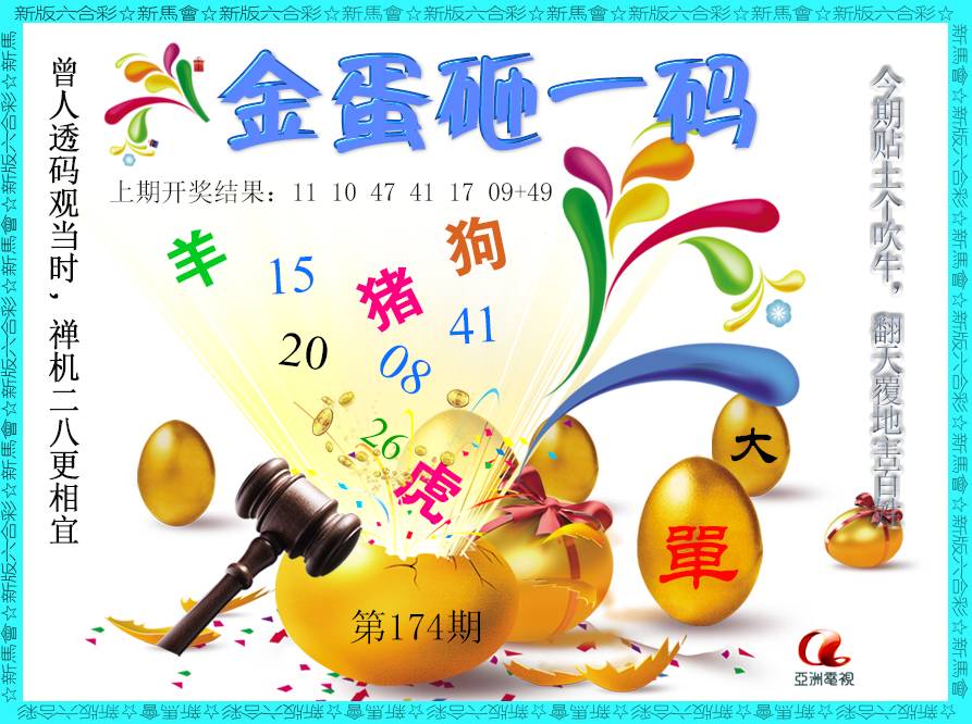2024174期金蛋砸一码