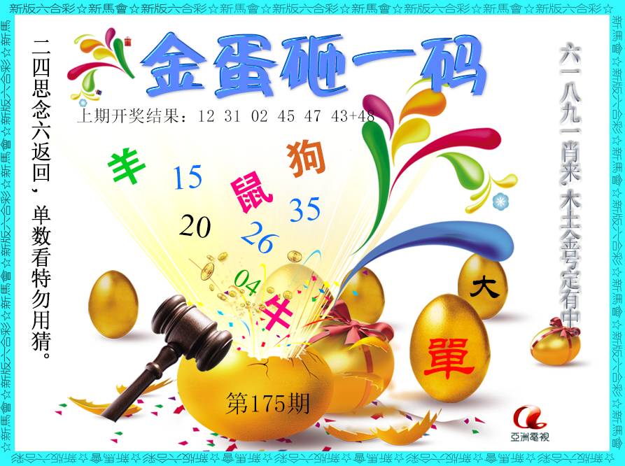 2024175期金蛋砸一码