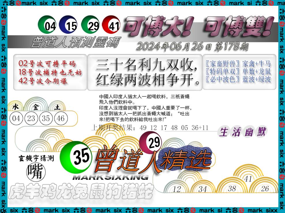2024178期曾道人精选