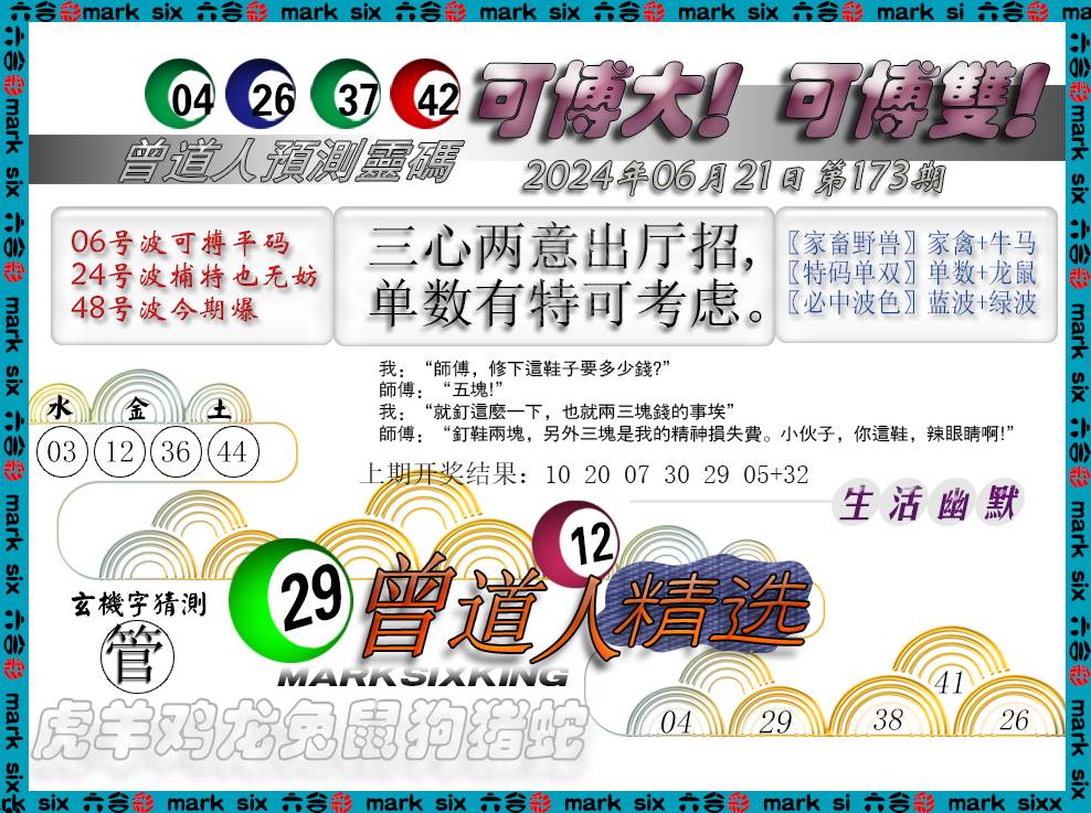 2024173期曾道人精选