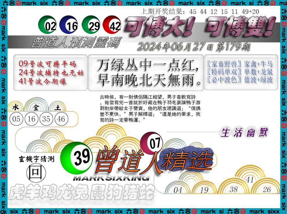 2024179期曾道人精选